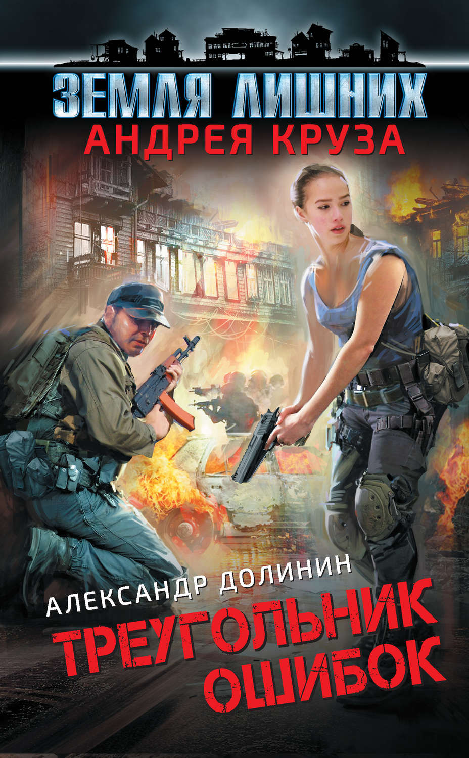 Земля лишних. Треугольник ошибок(Александр Долинин)