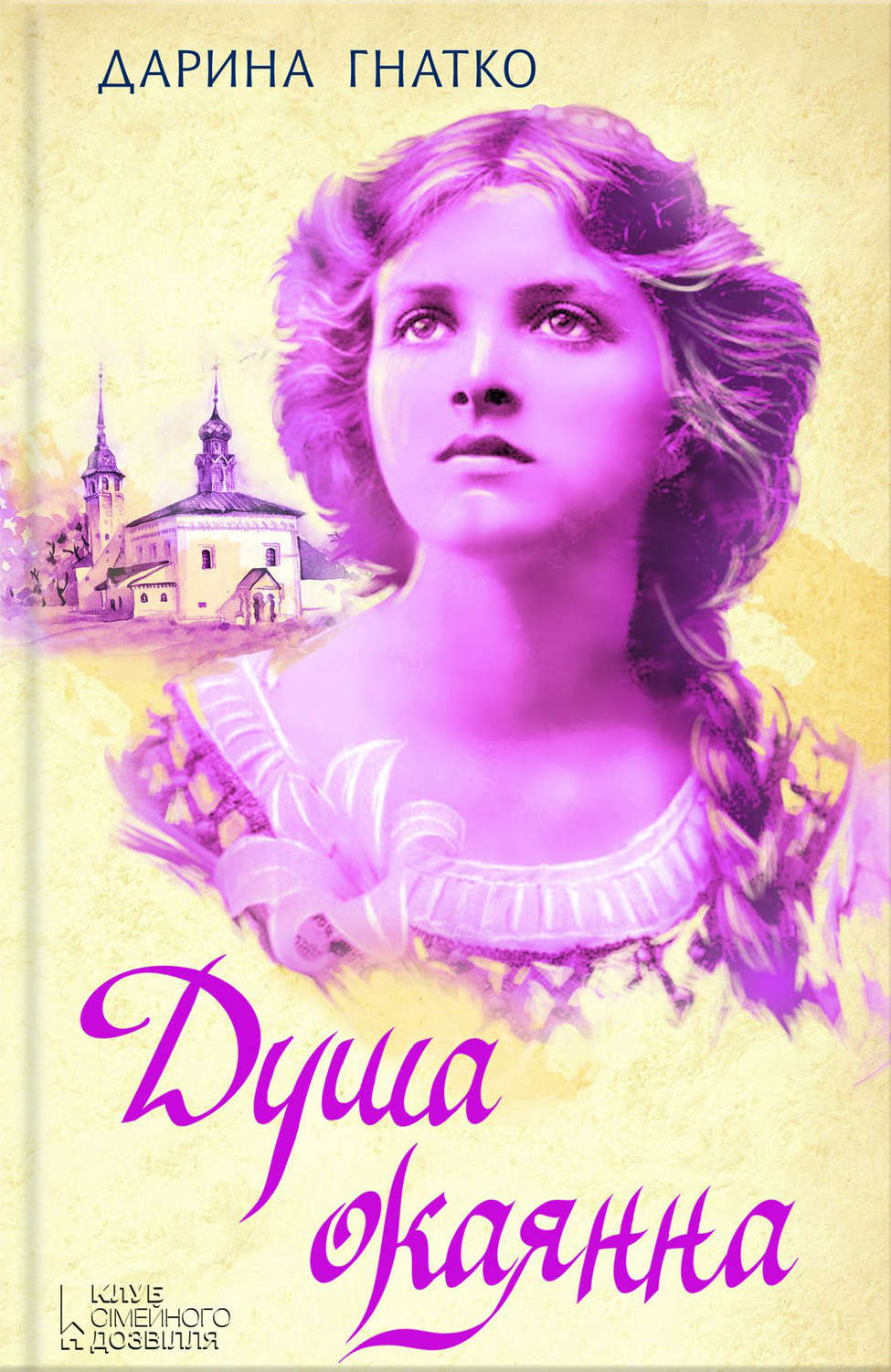 Душа окаянна(Дарина Гнатко)