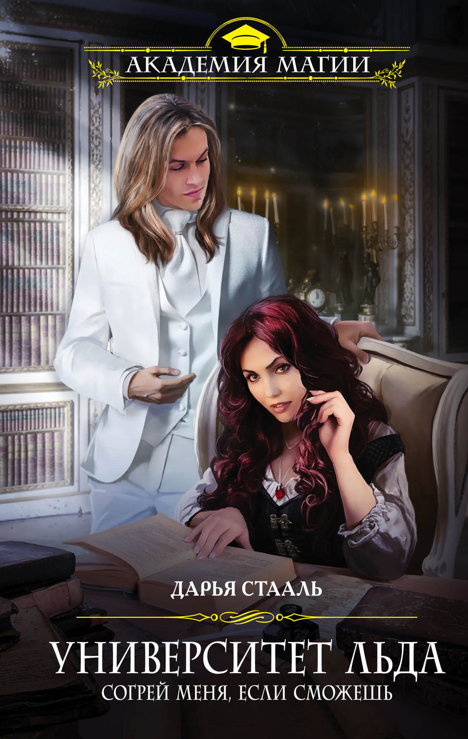 Университет Льда. Согрей меня, если сможешь(Дарья Стааль)