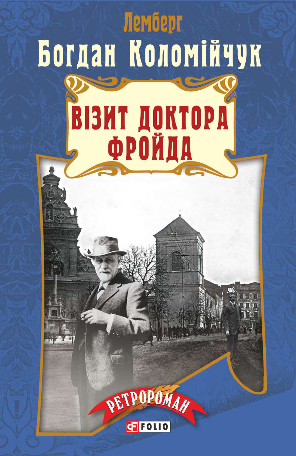 Візит доктора Фройда(Богдан Коломійчук)