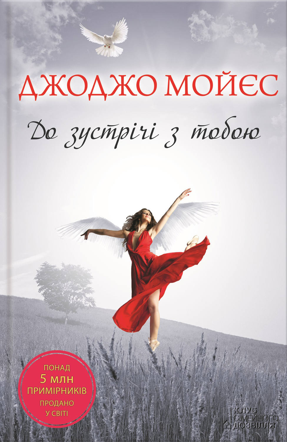 До зустрічі з тобою(Джоджо Мойєс)