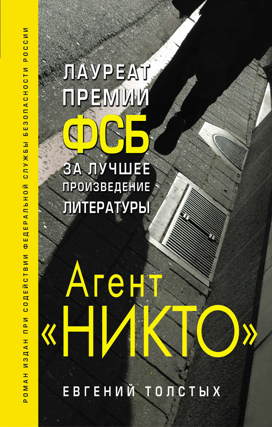 Агент «Никто»(Евгений Толстых)