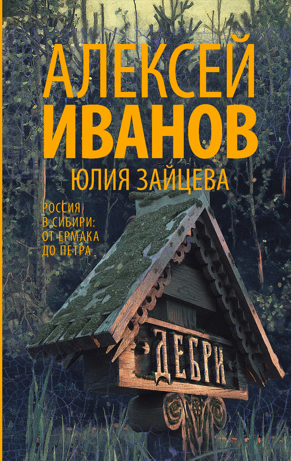 Дебри(Алексей Зайцева)