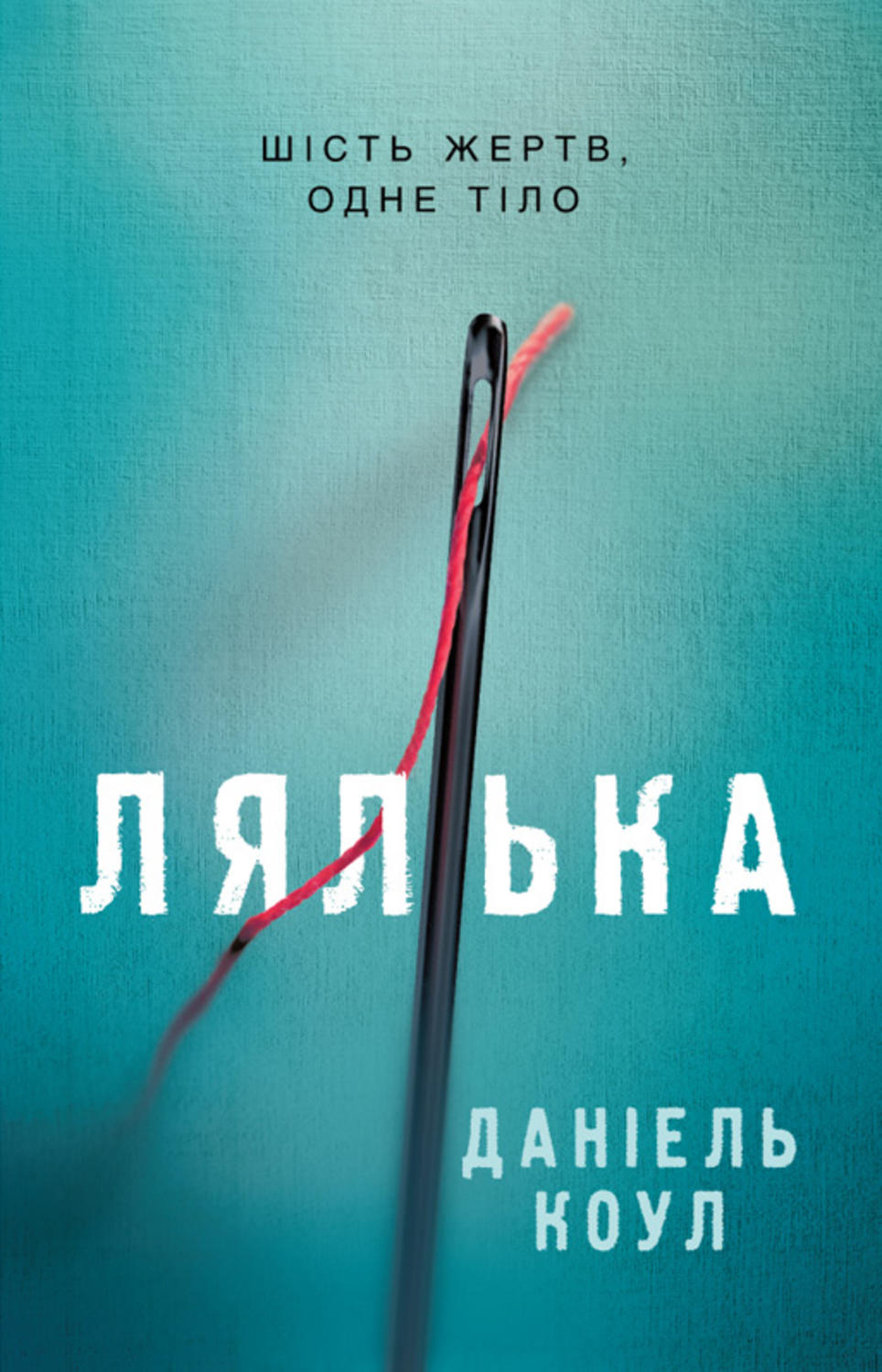 Лялька(Даніель Коул)