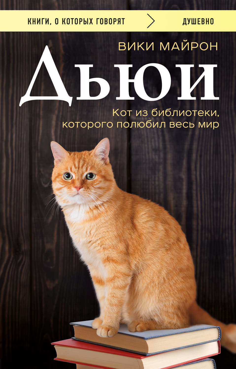 Дьюи. Библиотечный кот, который потряс весь мир(Вики Майрон)