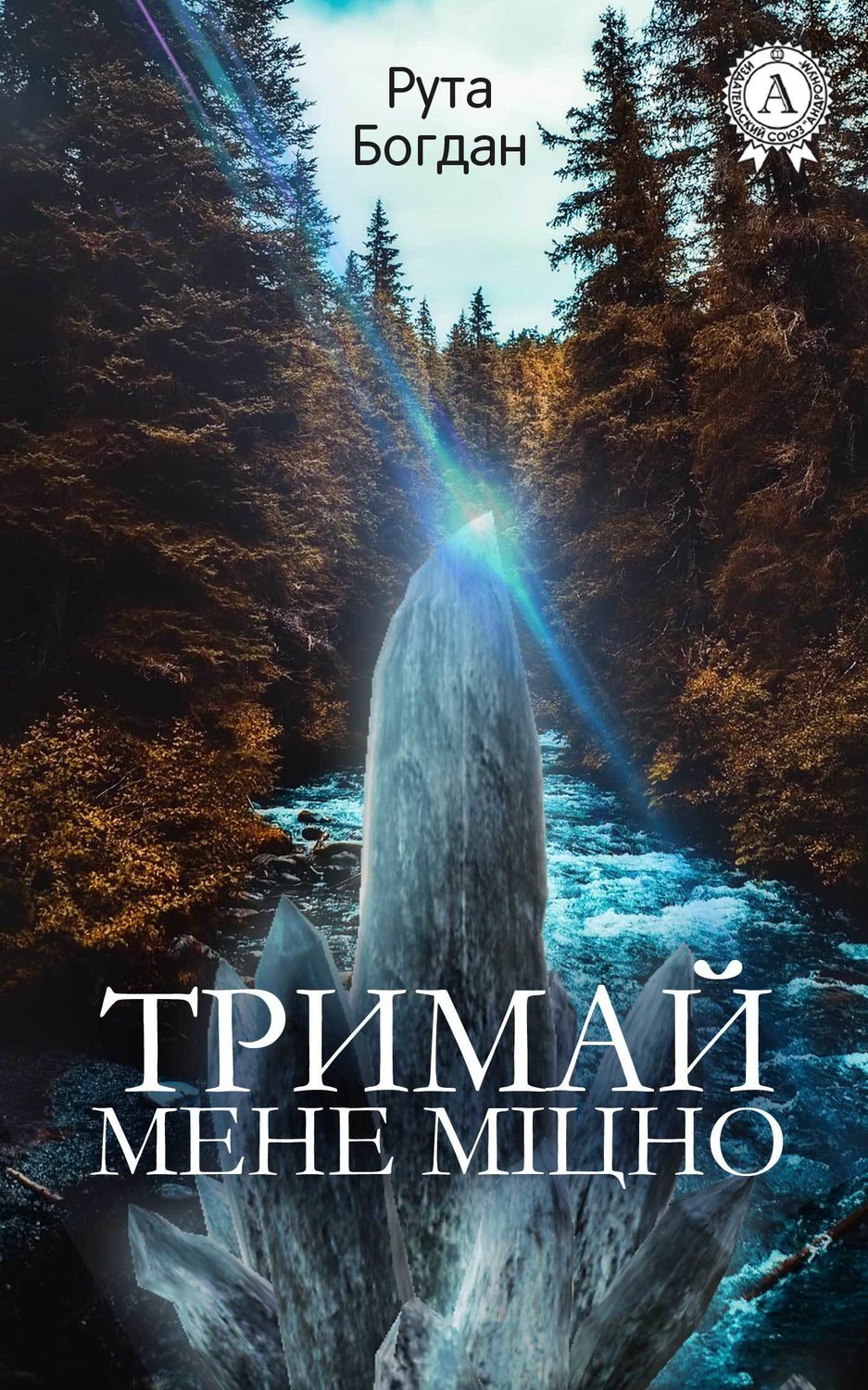 Тримай мене міцно(Богдан Рута)