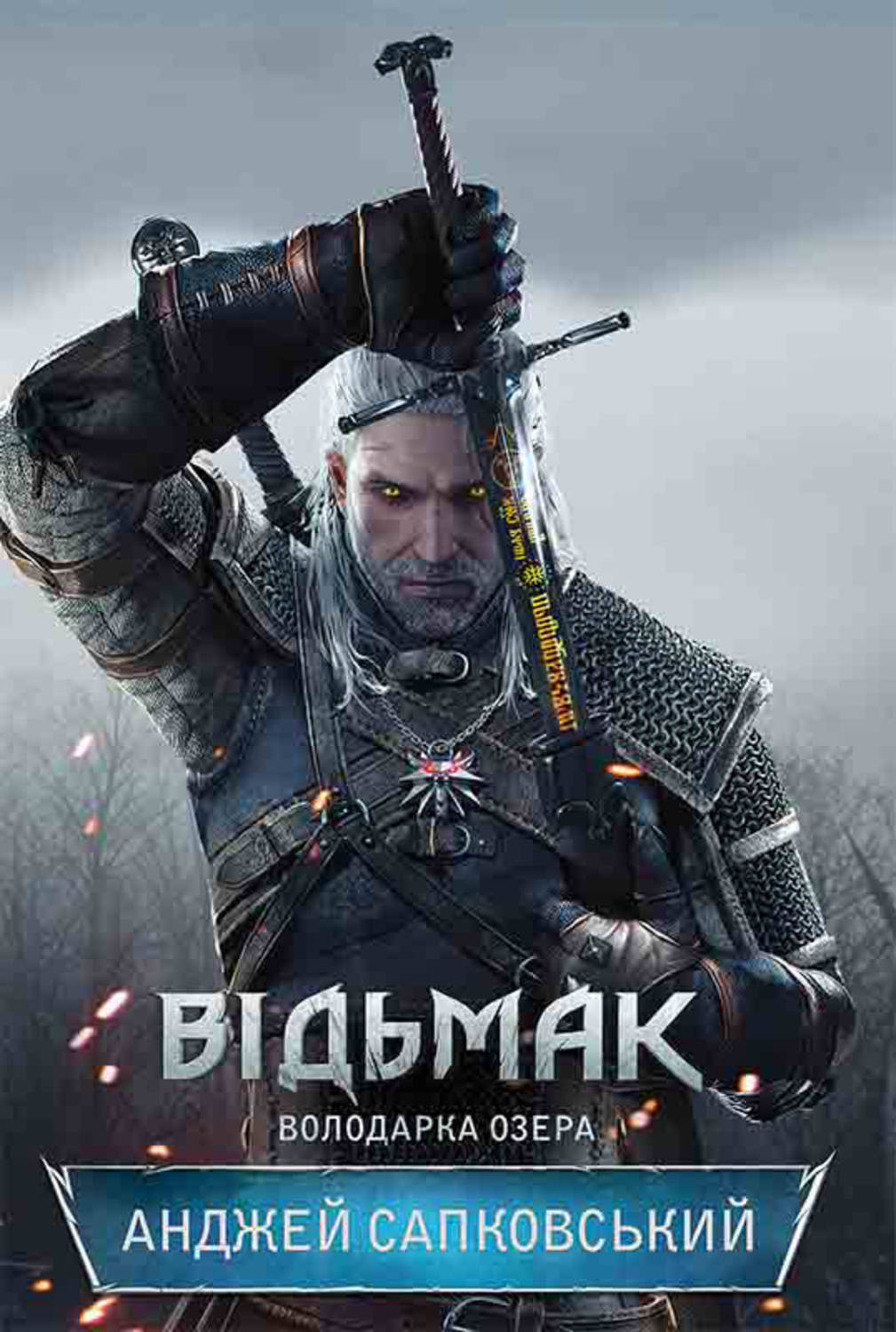 Відьмак. Володарка озера(Анджей Сапковський)