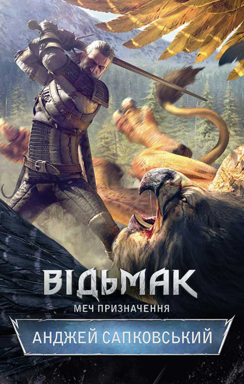 Відьмак. Меч призначення(Анджей Сапковський)