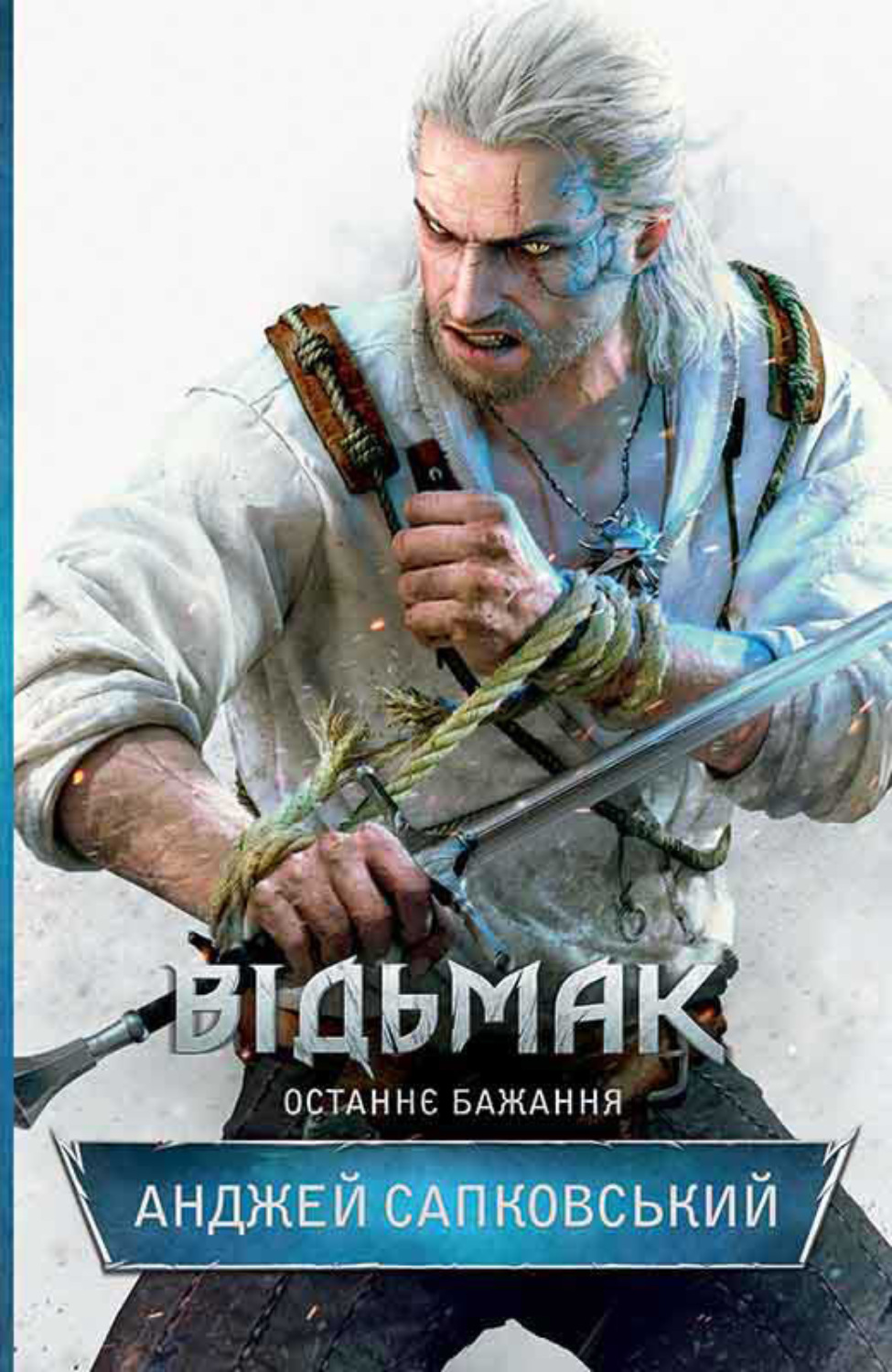 Відьмак. Останнє бажання(Анджей Сапковський)