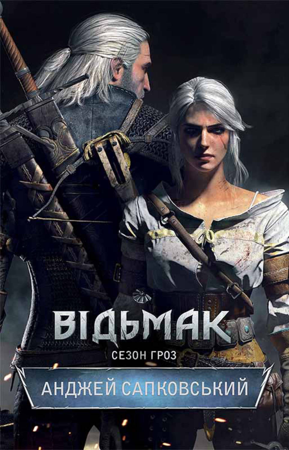Відьмак. Сезон гроз(Анджей Сапковський)