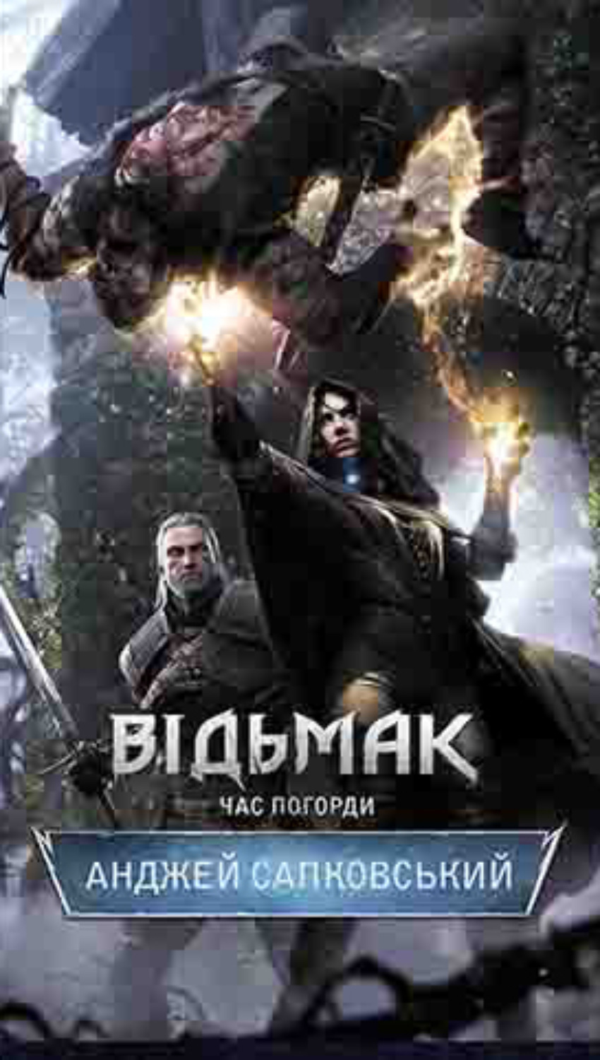 Відьмак. Час погорди(Анджей Сапковський)