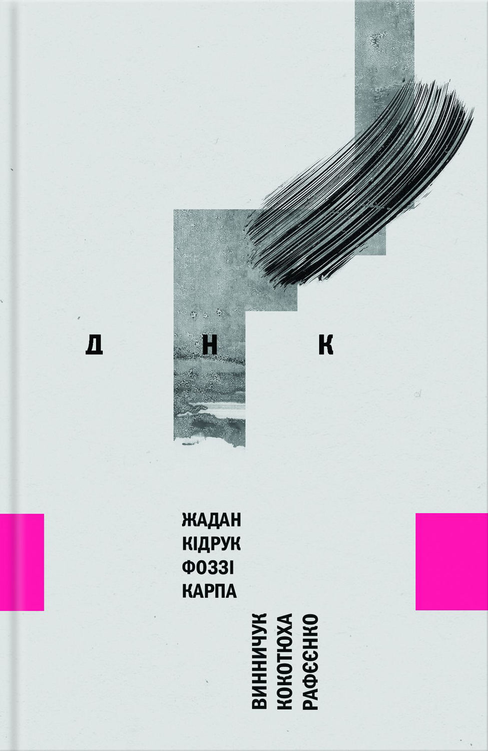 ДНК(Андрій Кідрук)