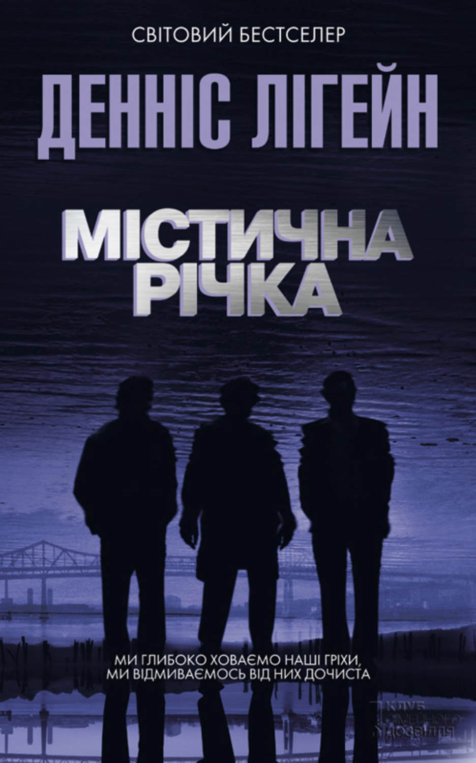 Містична річка(Денніс Лігейн)