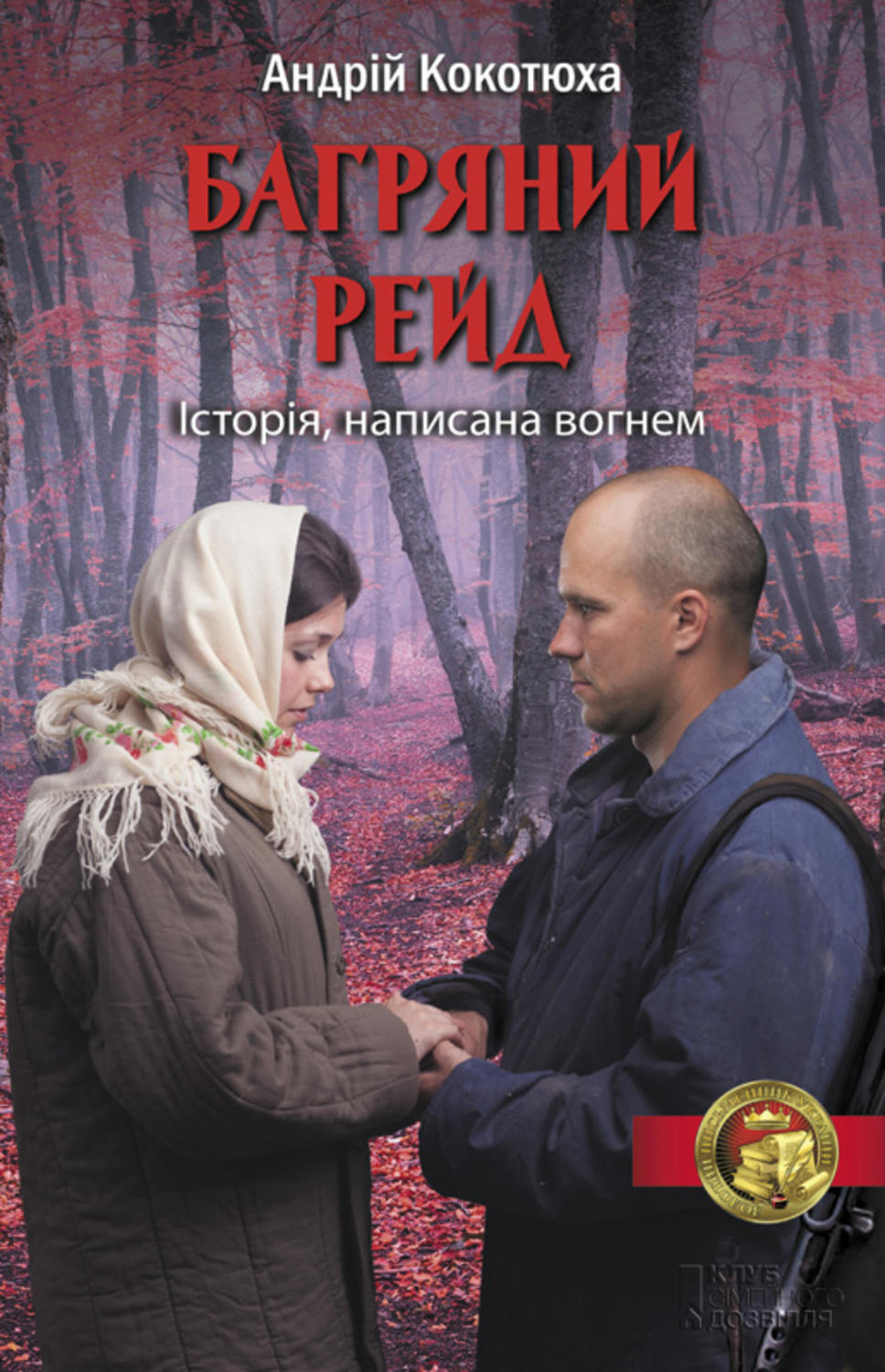 Багряний рейд(Андрій Кокотюха)