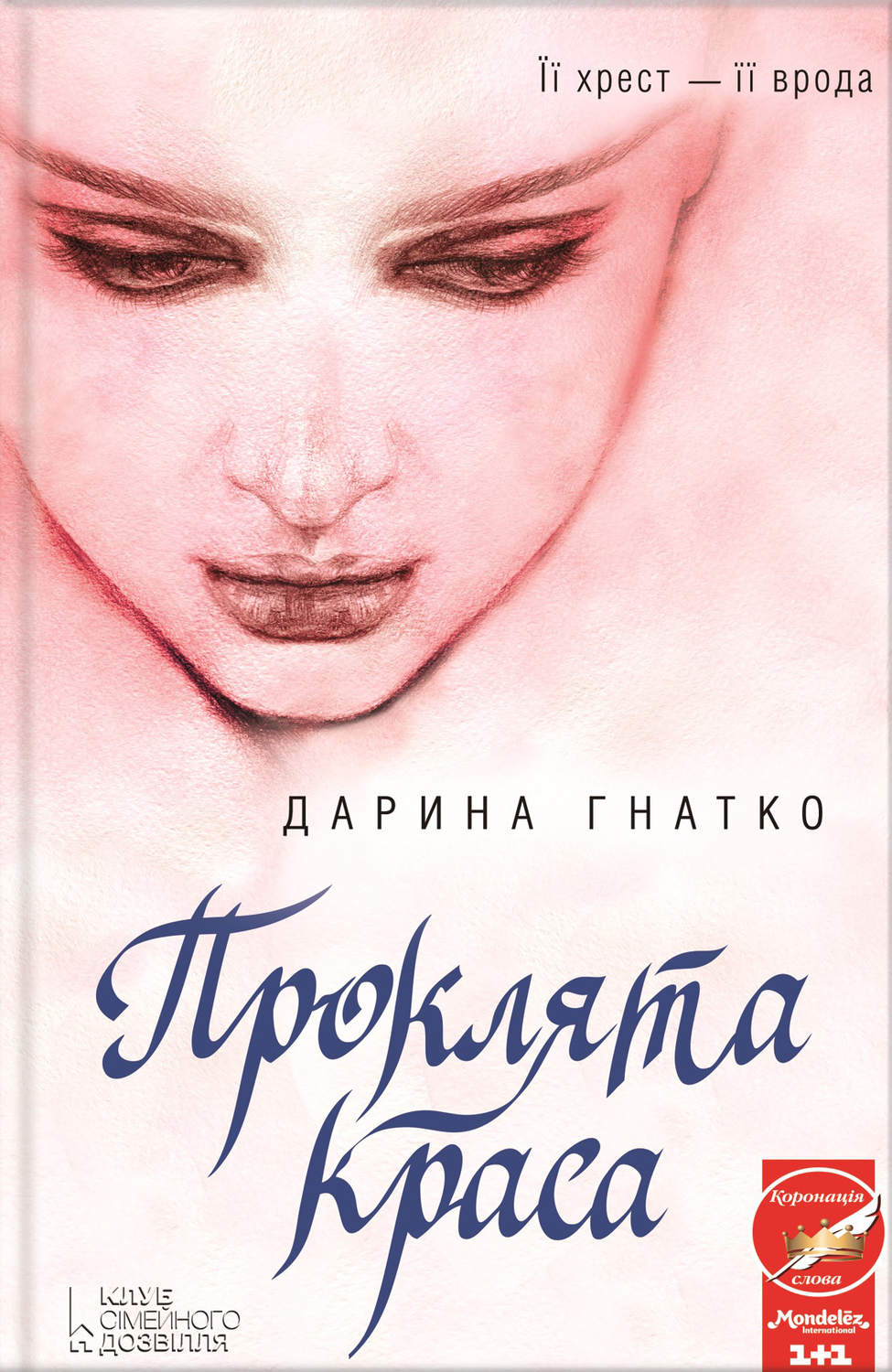 Проклята краса(Дарина Гнатко)