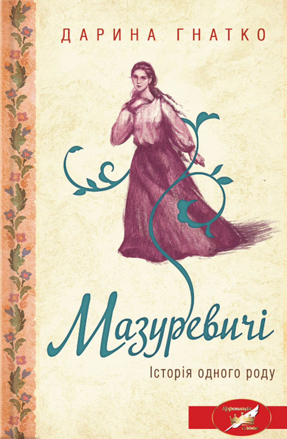 Мазуревичі. Історія одного роду(Дарина Гнатко)