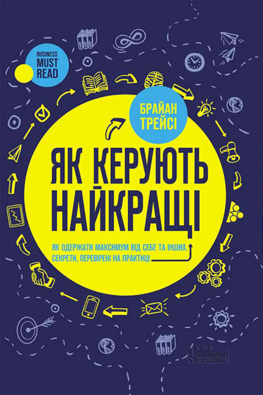 Як керують найкращі(Брайан Трейсі)
