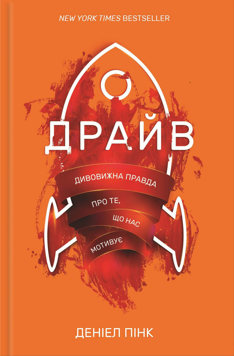 Драйв. Дивовижна правда про те, що нас мотивує(Деніел Пінк)
