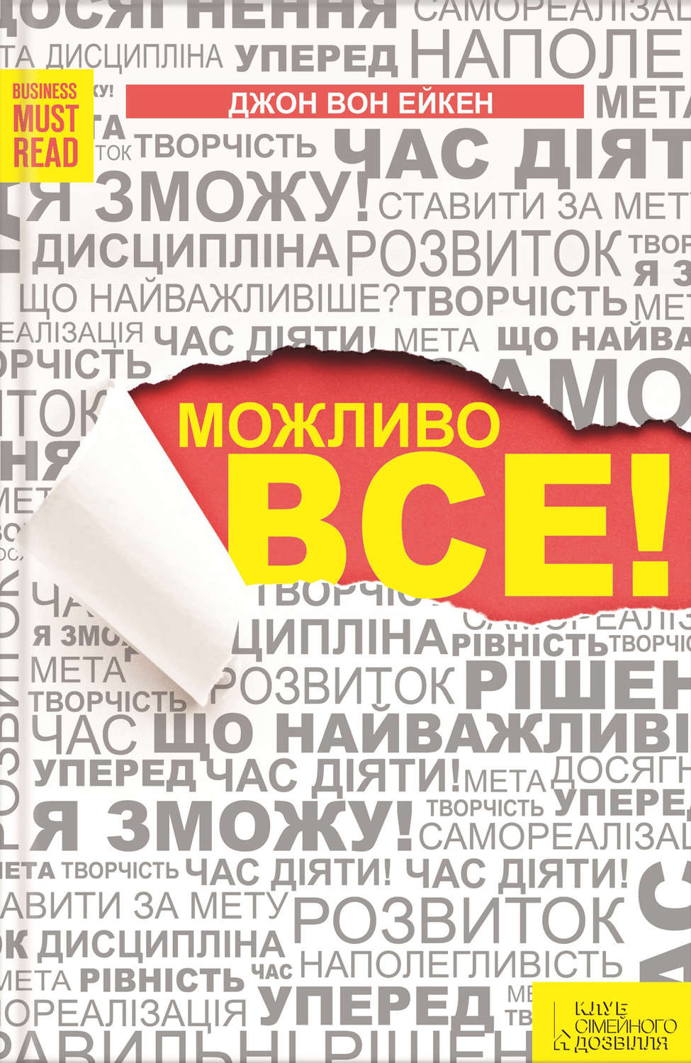 Можливо все!(Джон Ейкен)