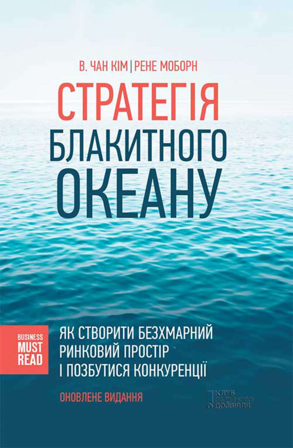 Стратегія Блакитного Океану. Як створити безхмарний ринковий простір і позбутися конкуренції(В. Моборн)