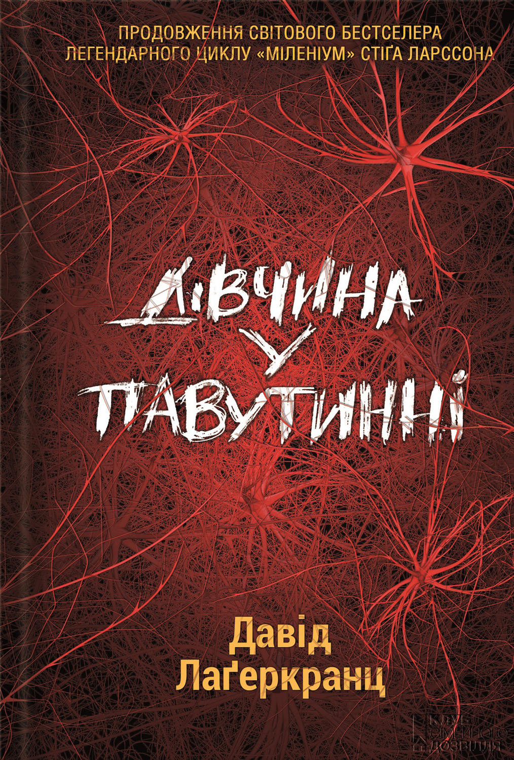 Дівчина у павутинні(Давід Лагеркранц)