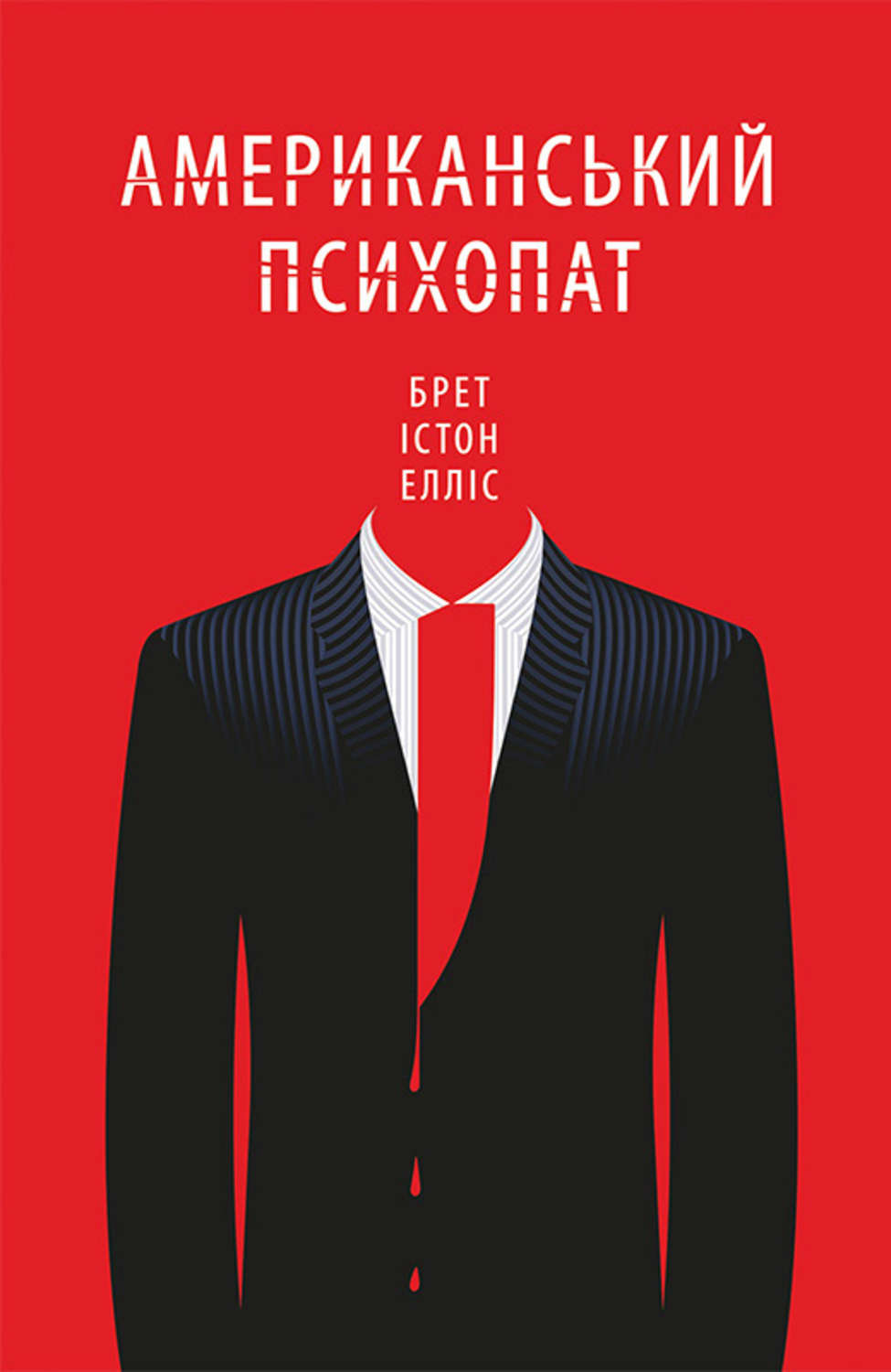 Американський психопат(Брет Елліс)