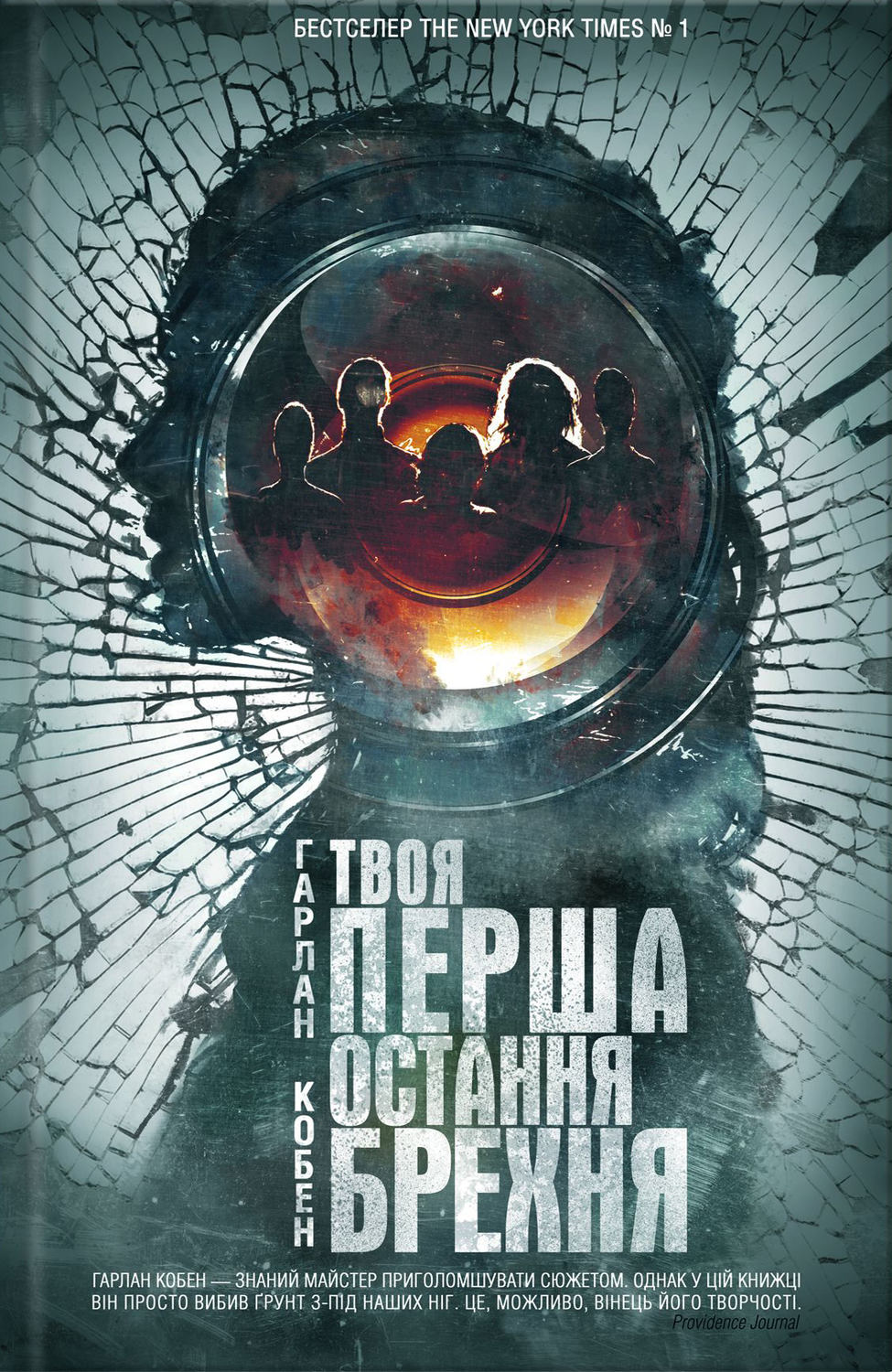Твоя перша остання брехня(Гарлан Кобен)