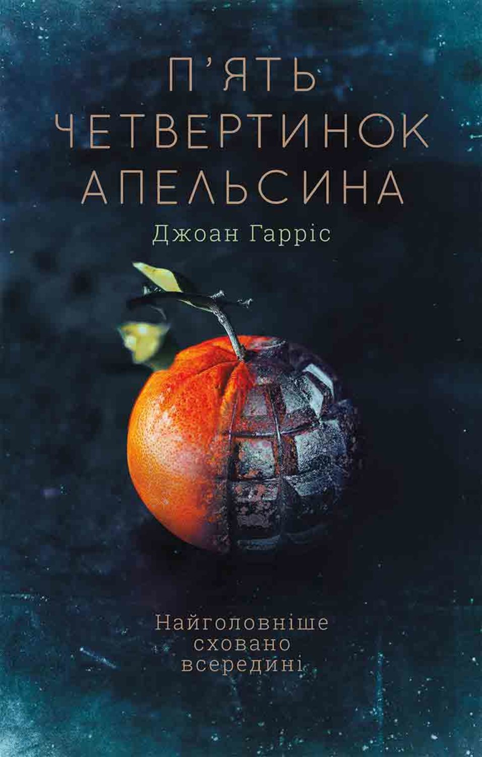 П'ять четвертинок апельсина(Джоан Гарріс)