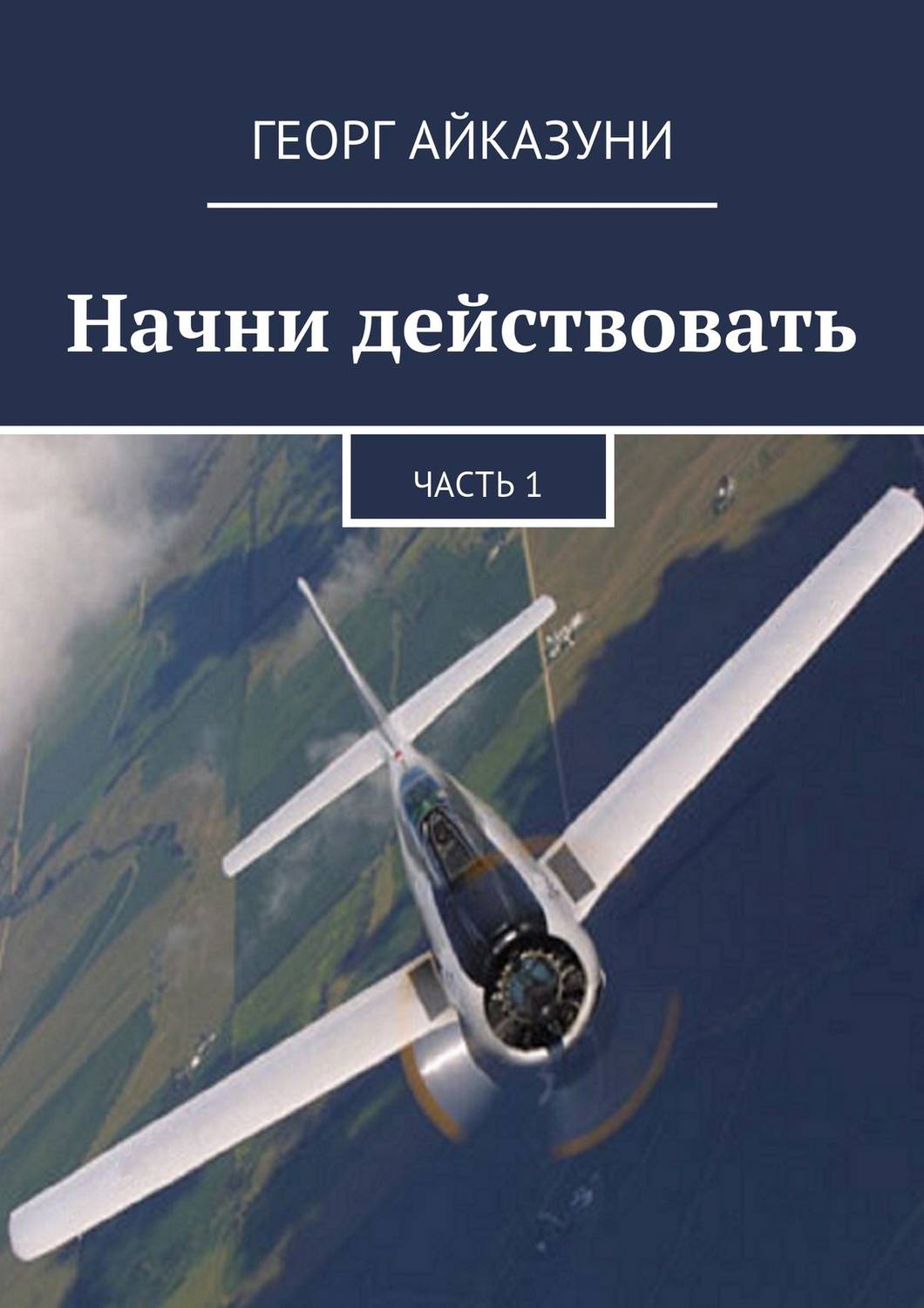 Начни действовать. Часть 1(Георг Айказуни)