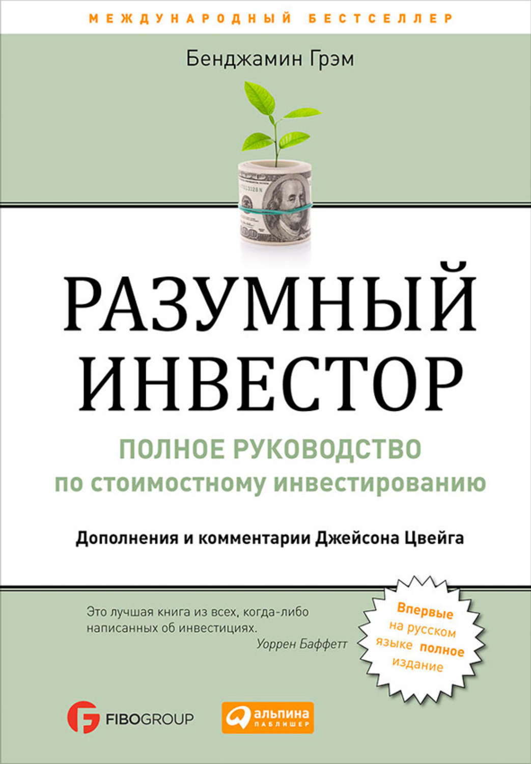 Разумный инвестор. Полное руководство по стоимостному инвестированию(Бенджамин Грэм)