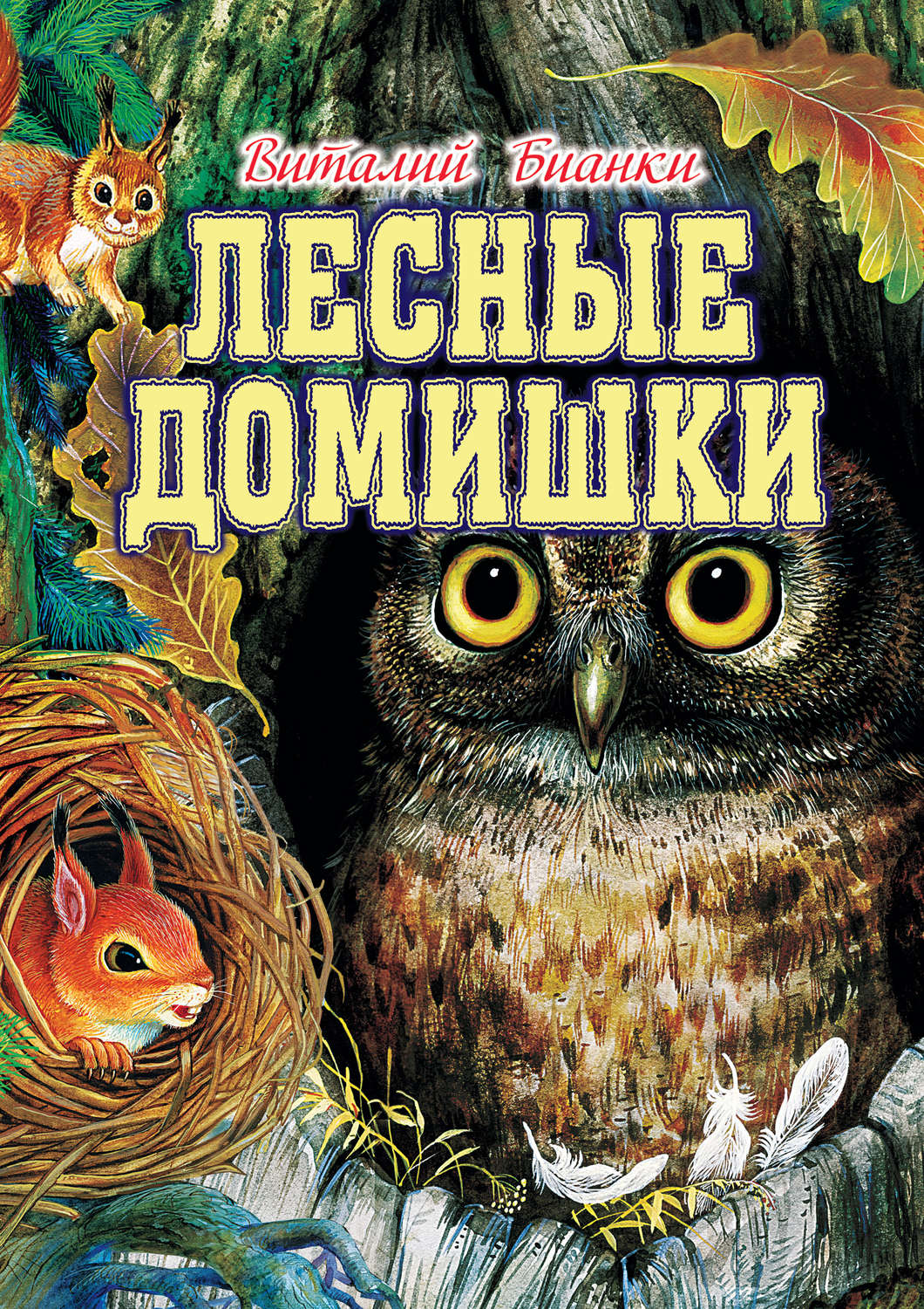 Лесные домишки (сборник)