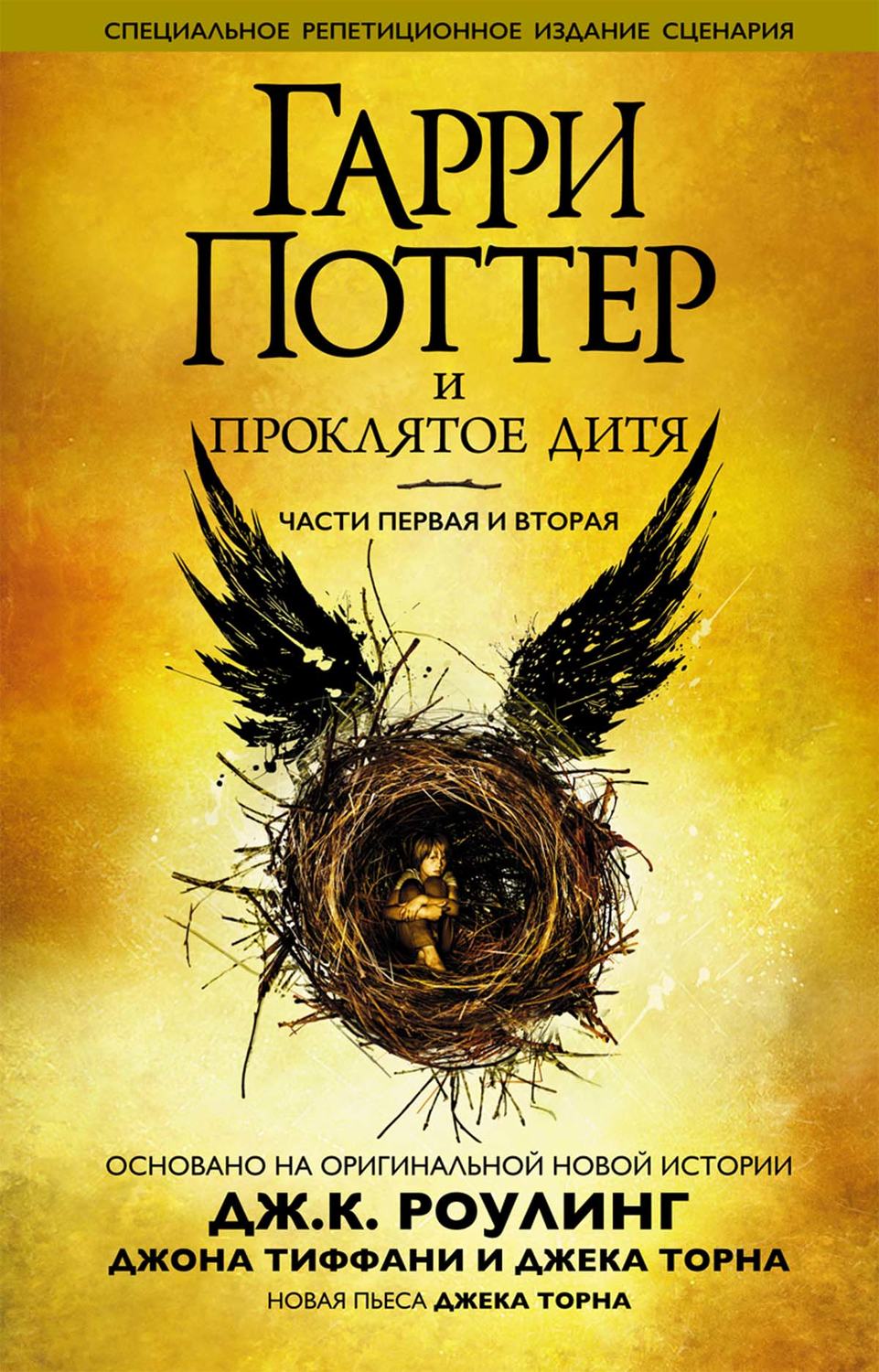 Гарри Поттер и проклятое дитя. Части первая и вторая(Джоан Торн)