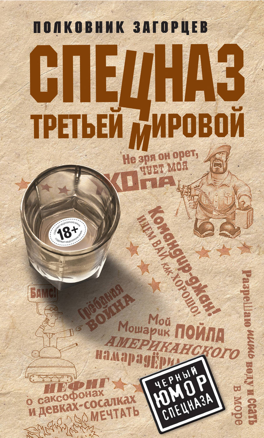 Спецназ Третьей Мировой(Андрей Загорцев)