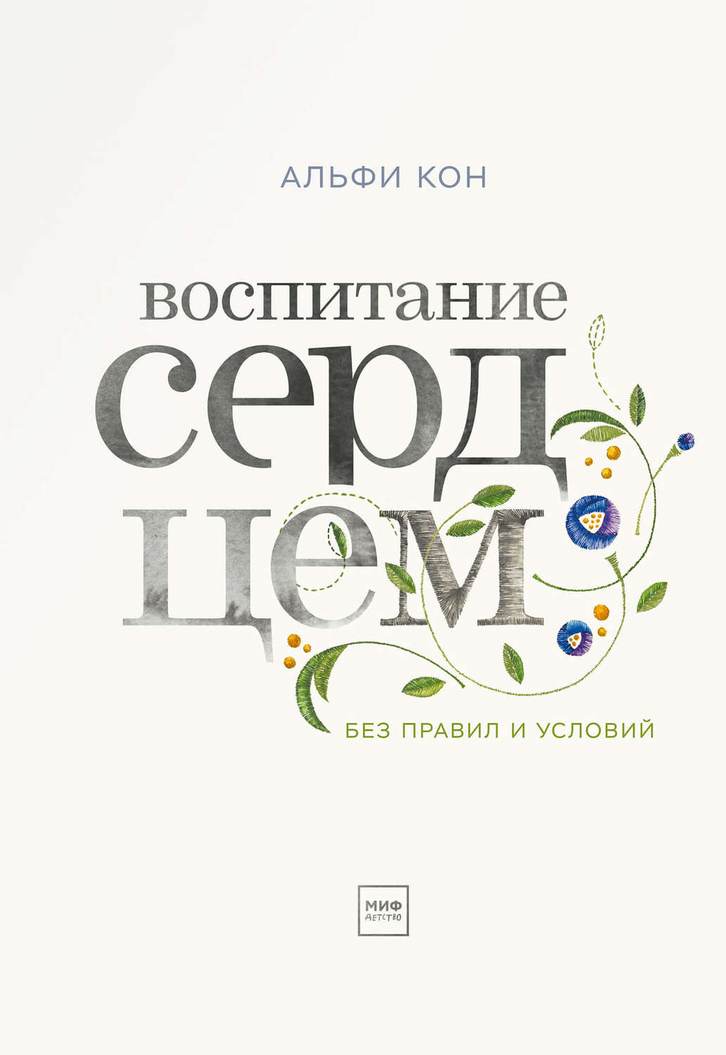 Воспитание сердцем. Без правил и условий(Альфи Кон)