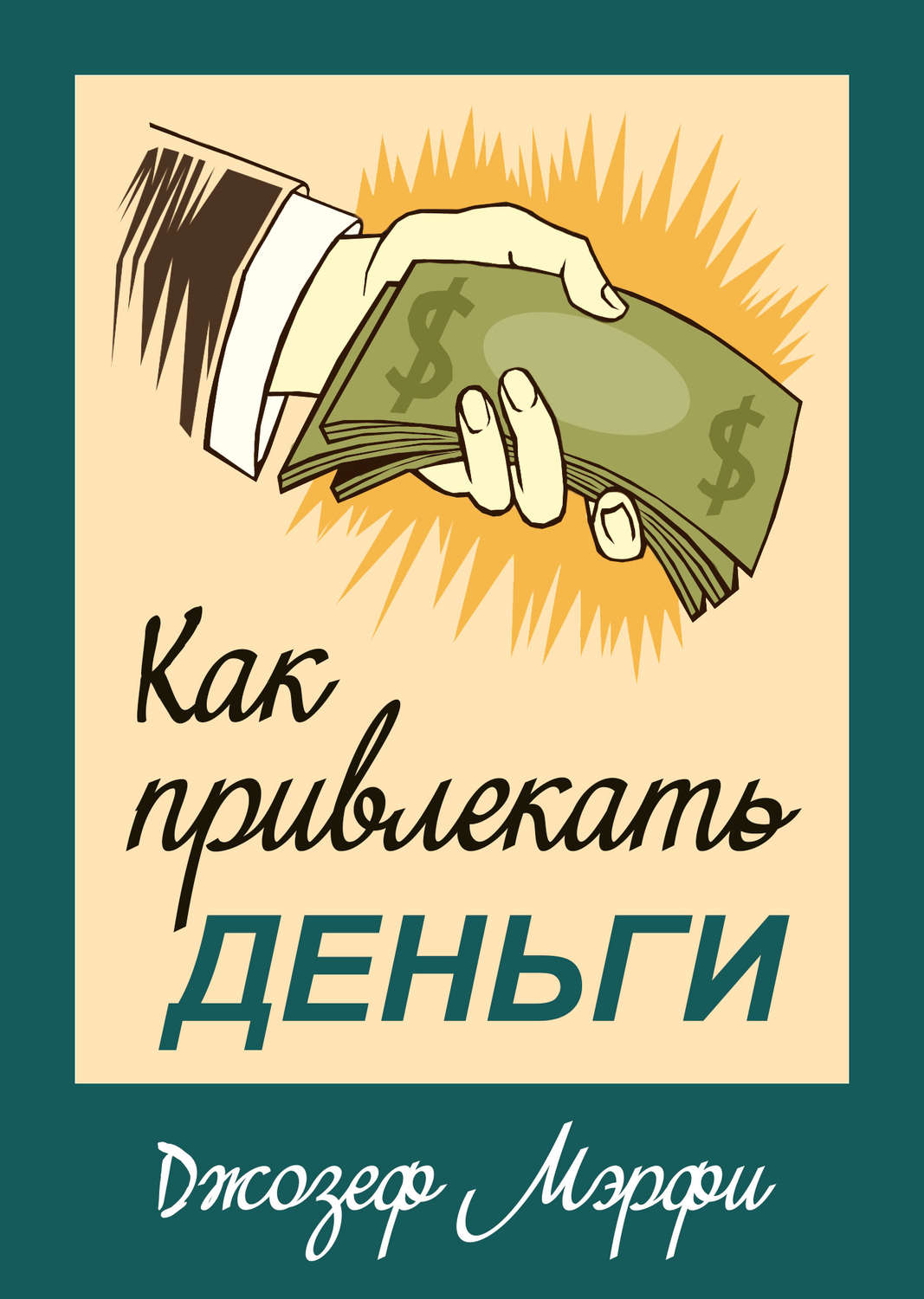 Как привлекать деньги(Джозеф Мэрфи)