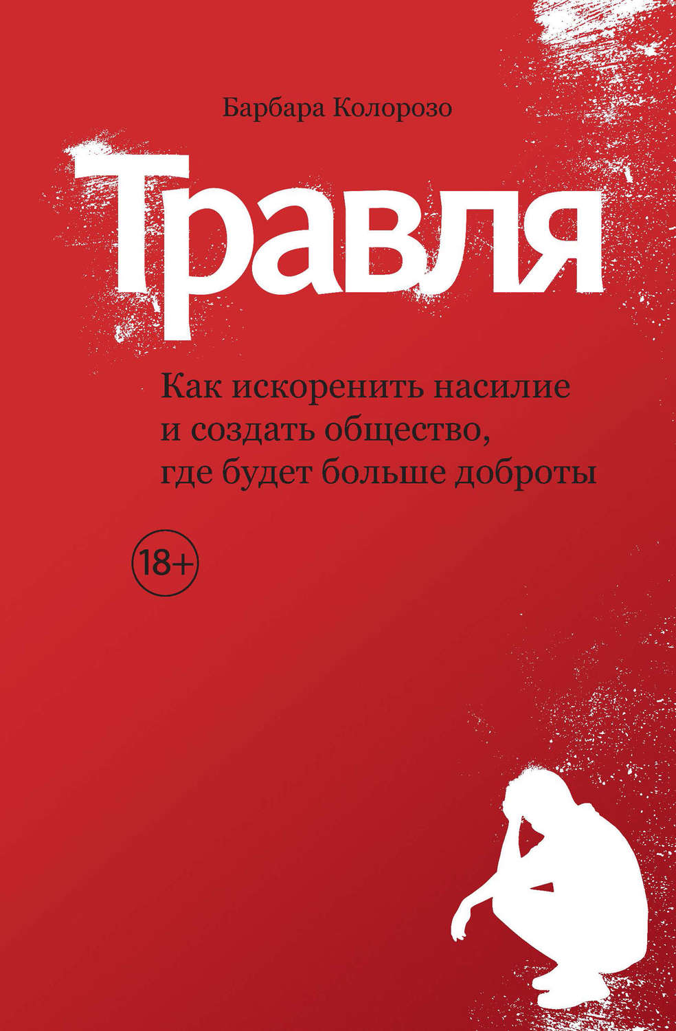 Травля. Как искоренить насилие и создать общество, где будет больше доброты(Барбара Колорозо)
