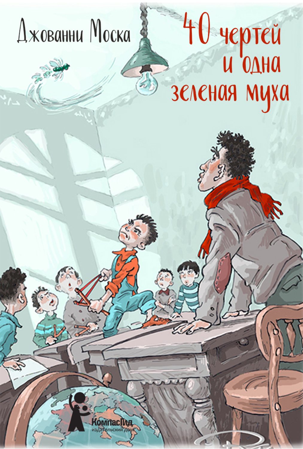 40 чертей и одна зелёная муха(Джованни Моска)