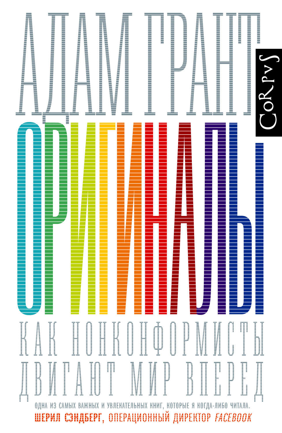Оригиналы(Адам Грант)
