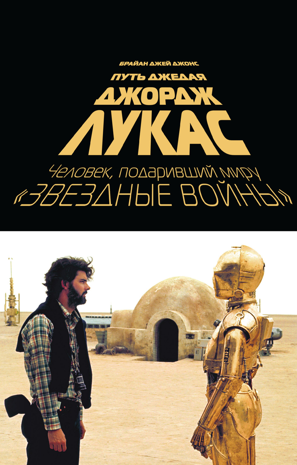 Джордж Лукас. Путь Джедая(Брайан Джонс)