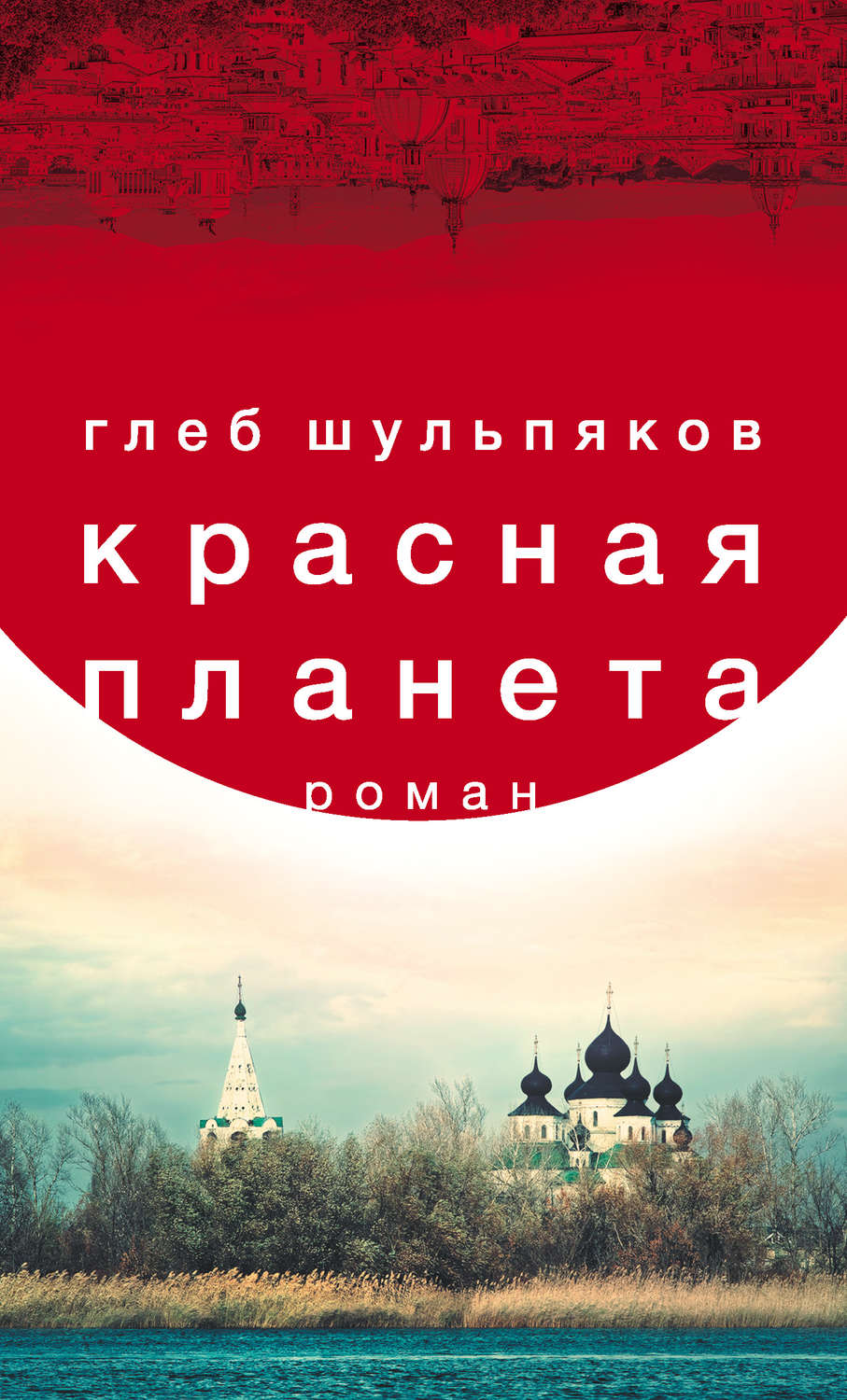 Красная планета(Глеб Шульпяков)