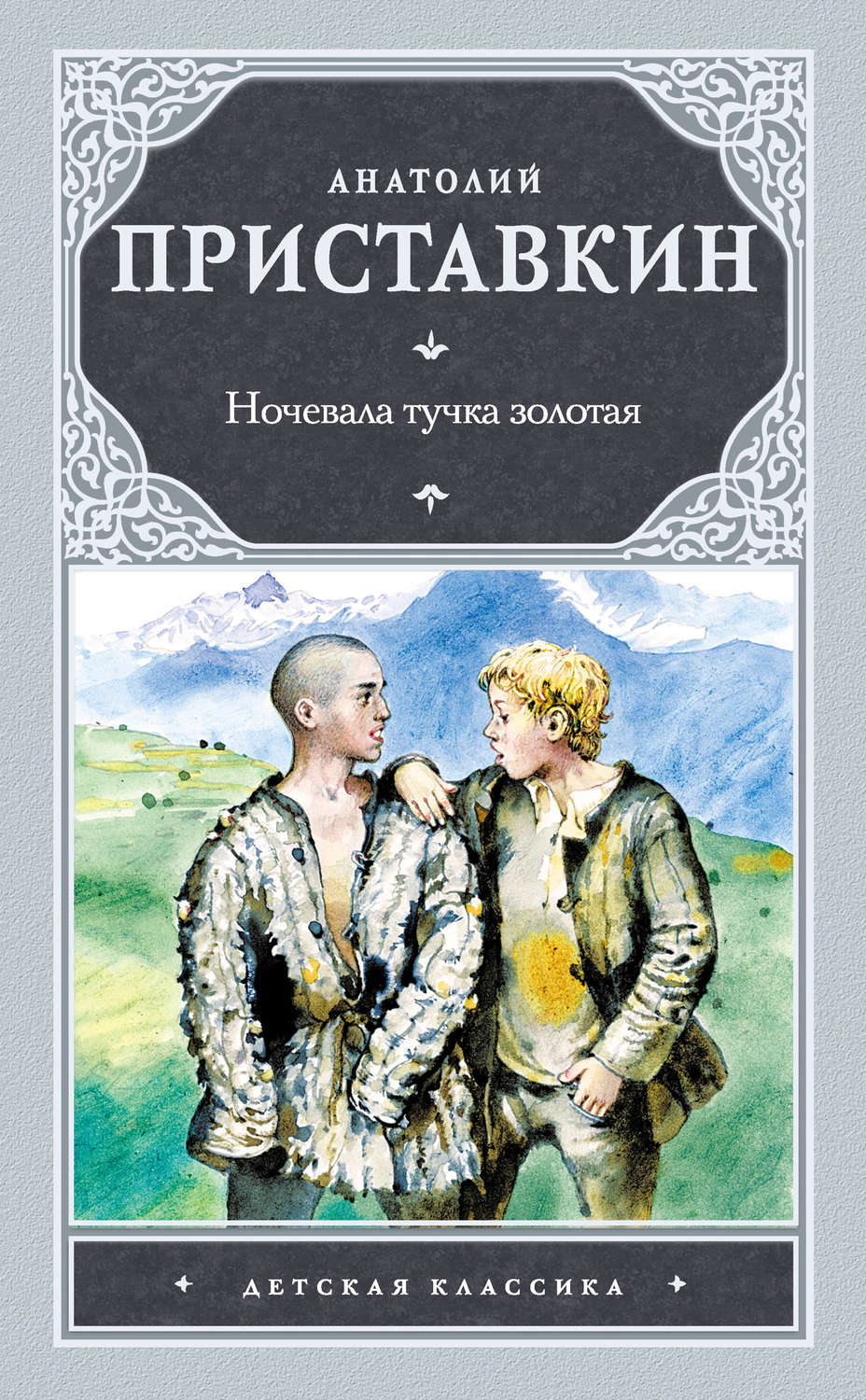 Ночевала тучка золотая(Анатолий Приставкин)