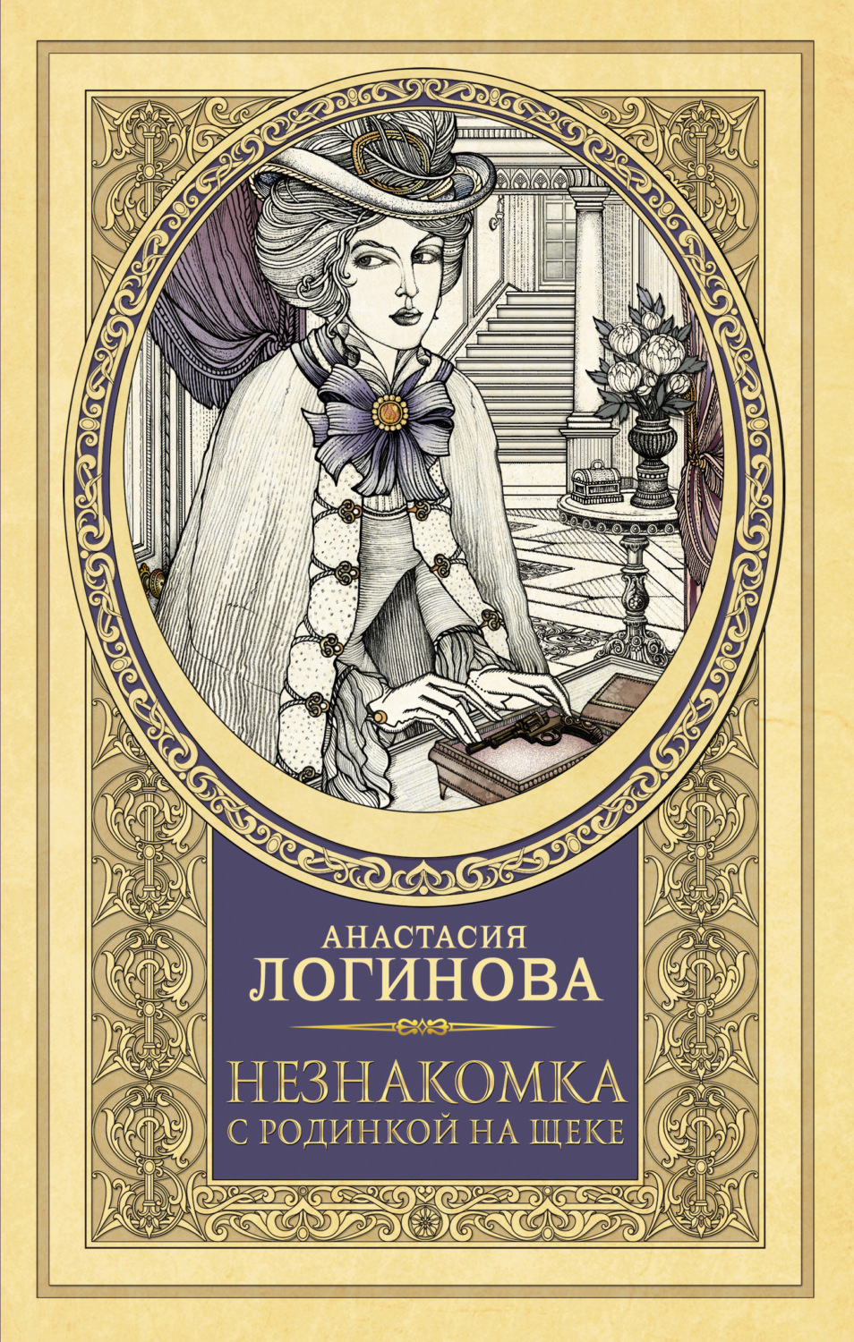 Незнакомка с родинкой на щеке(Анастасия Логинова)