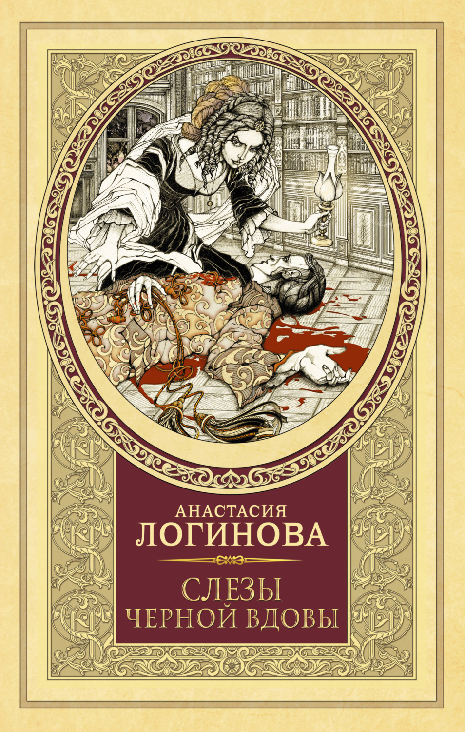 Слёзы чёрной вдовы(Анастасия Логинова)