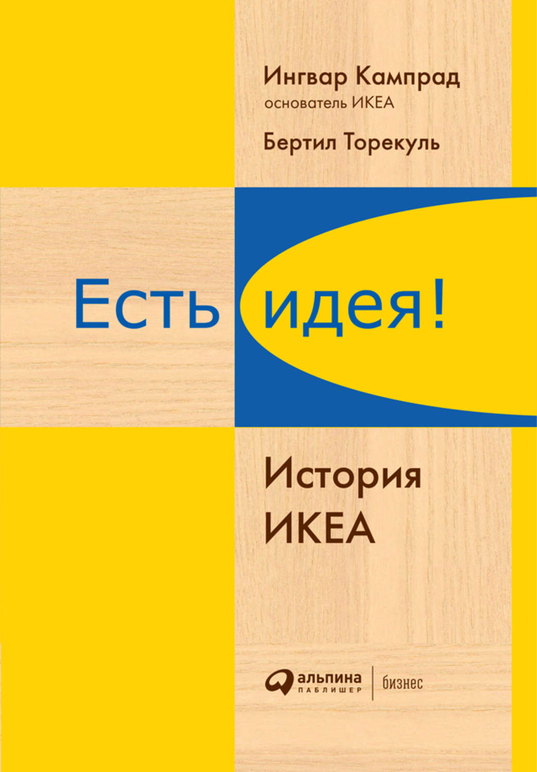 Есть идея! История ИКЕА(Бертил Кампрад)