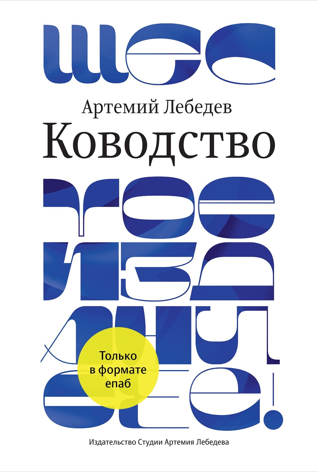 Ководство(Артемий Лебедев)