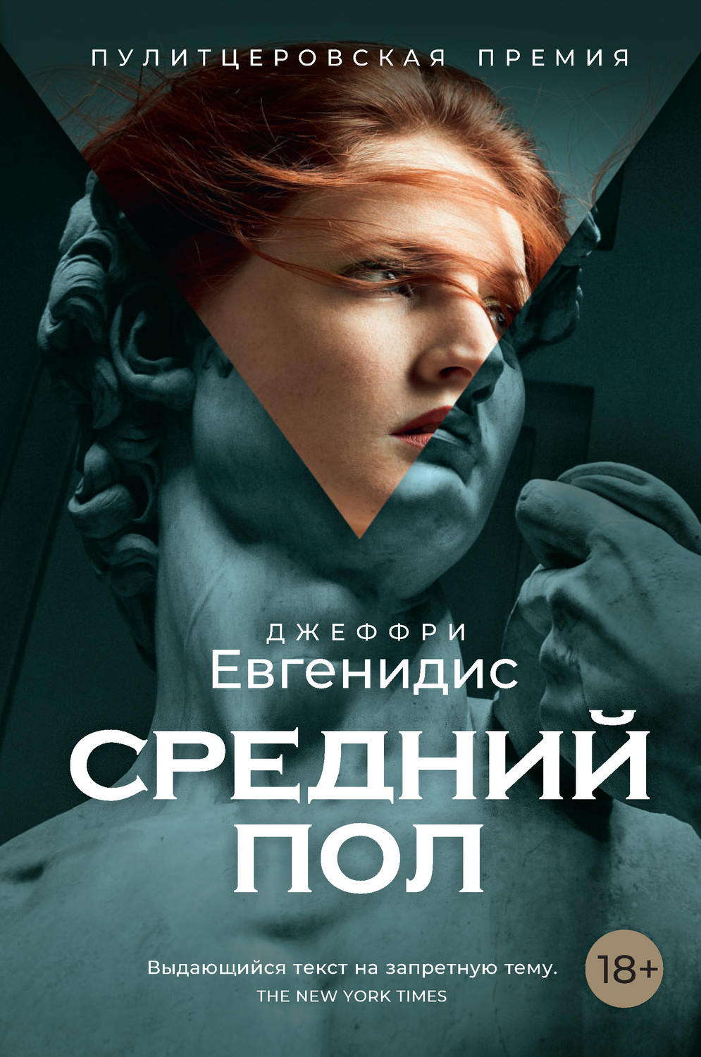 Средний пол(Джеффри Евгенидис)