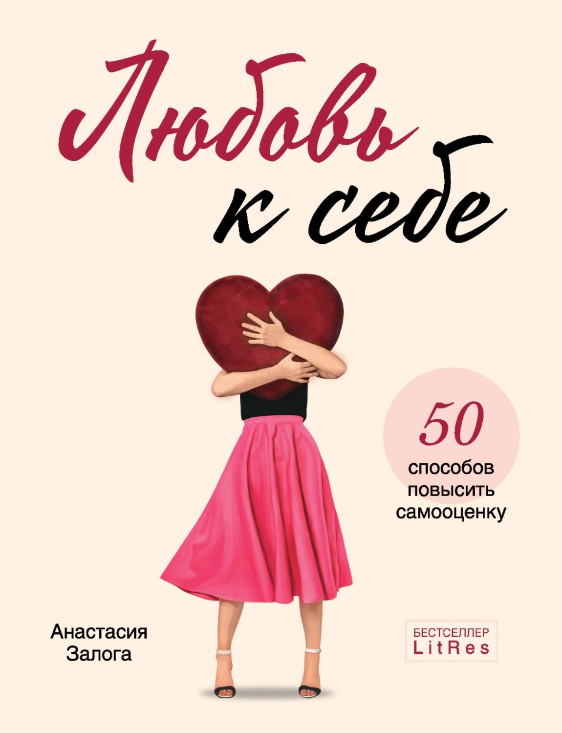 Любовь к себе. 50 способов повысить самооценку(Анастасия Залога)
