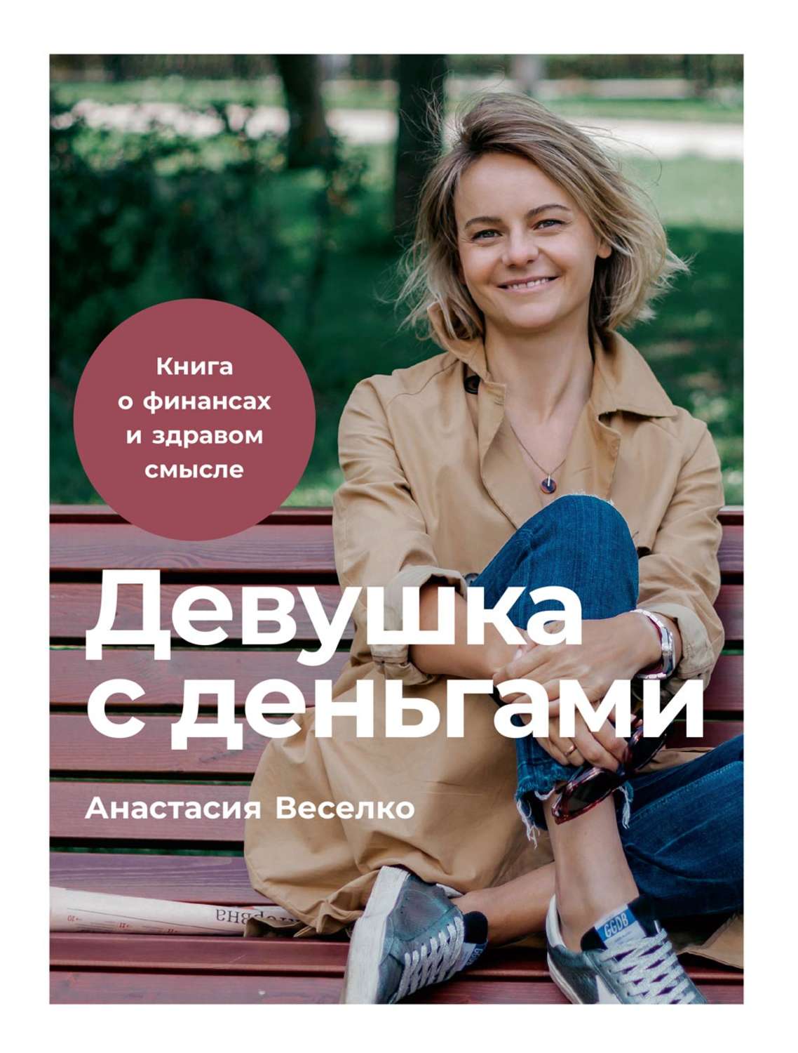 Девушка с деньгами(Анастасия Веселко)