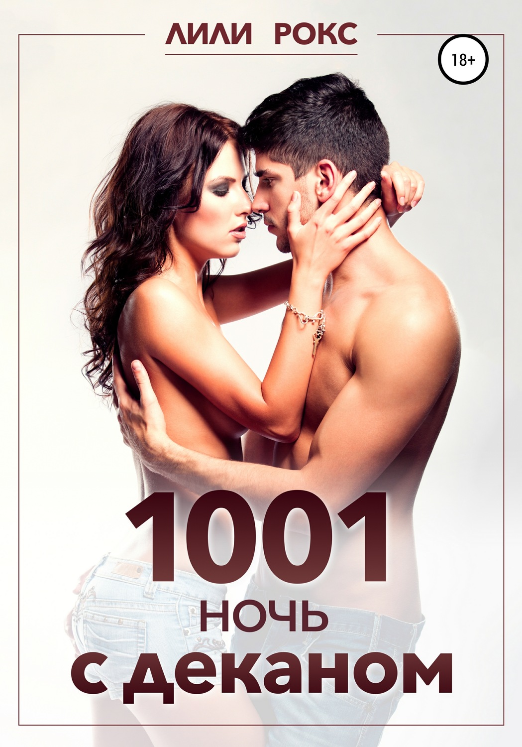 1001 ночь с деканом