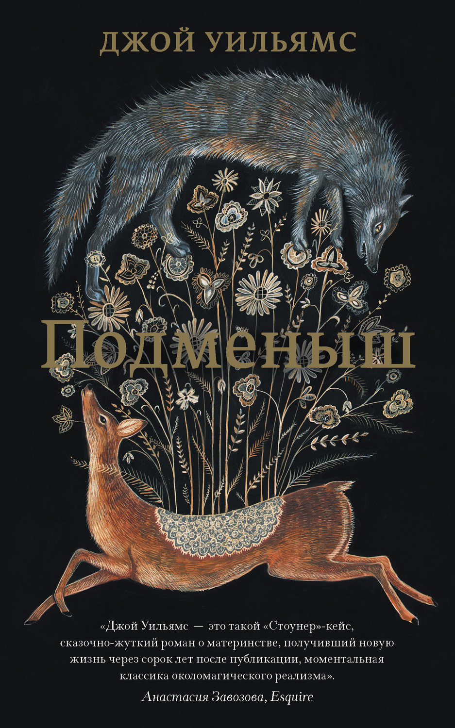 Подменыш(Джой Уильямс)